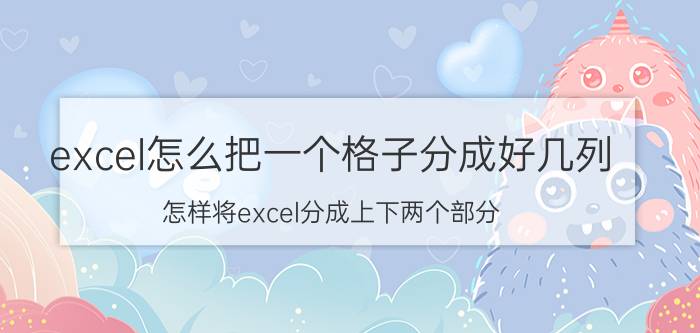 excel怎么把一个格子分成好几列 怎样将excel分成上下两个部分？